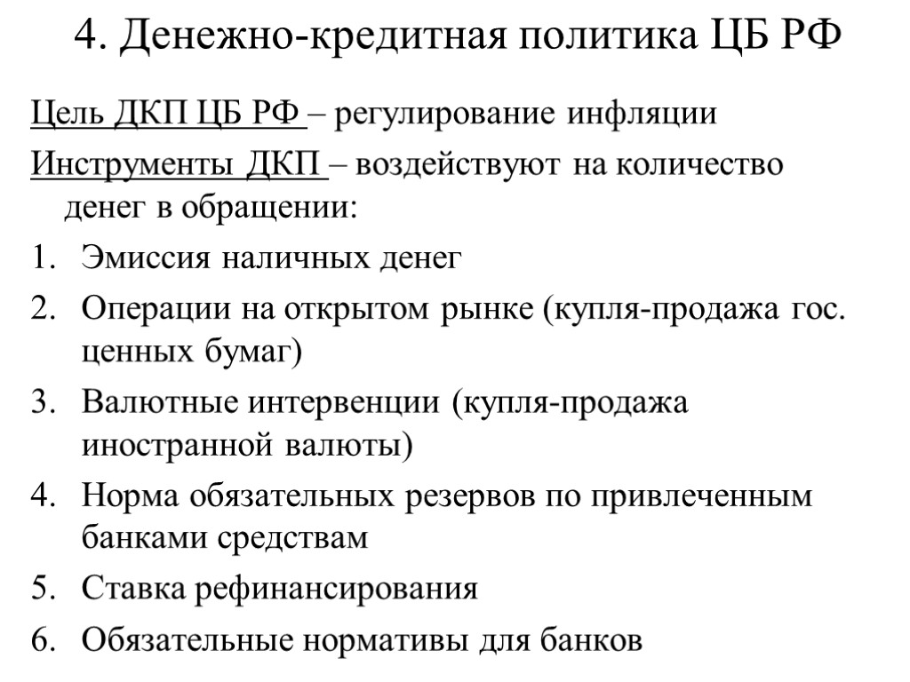 4. Денежно-кредитная политика ЦБ РФ Цель ДКП ЦБ РФ – регулирование инфляции Инструменты ДКП